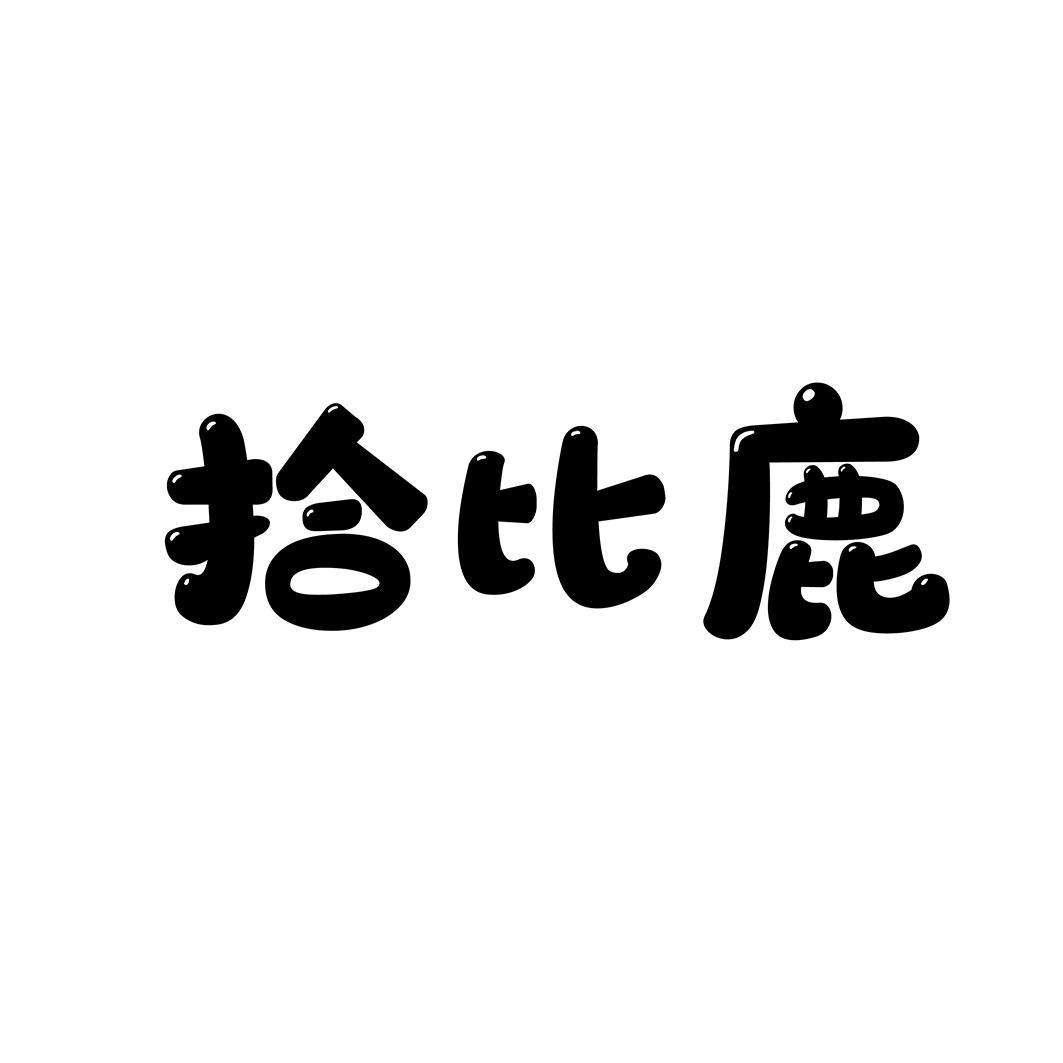 拾比鹿