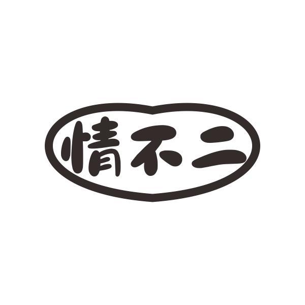 情不二