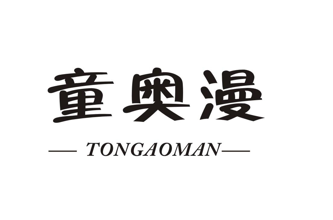 童奥漫