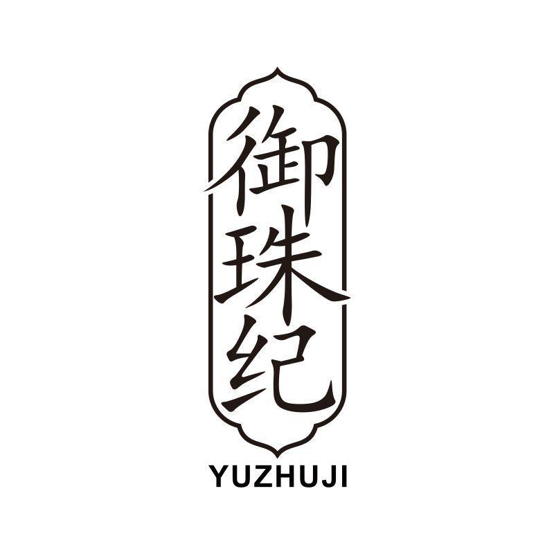 御珠纪