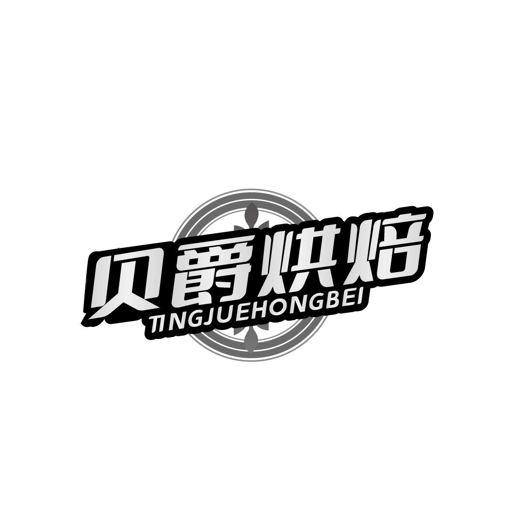 贝爵烘焙
BNGJUEHONGBEI