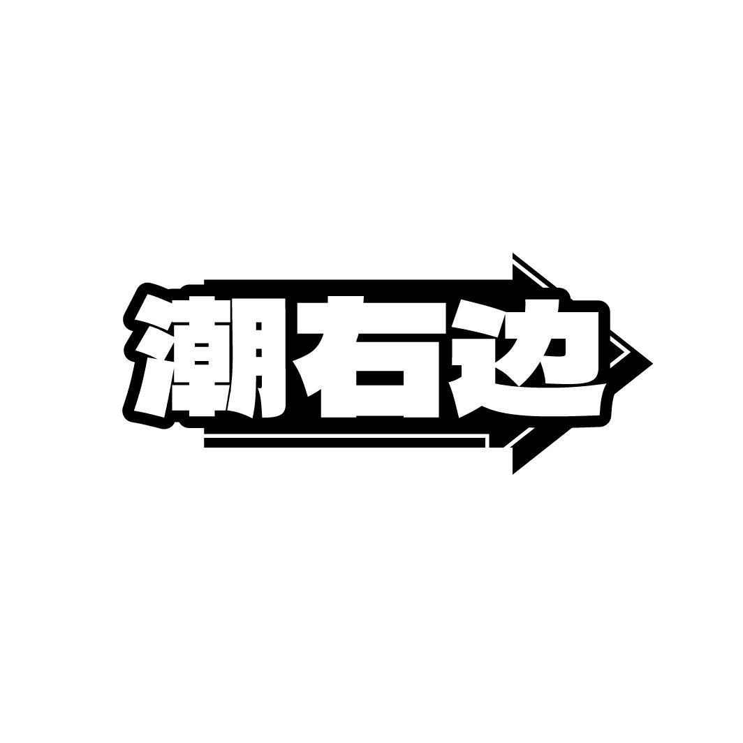 潮右边
