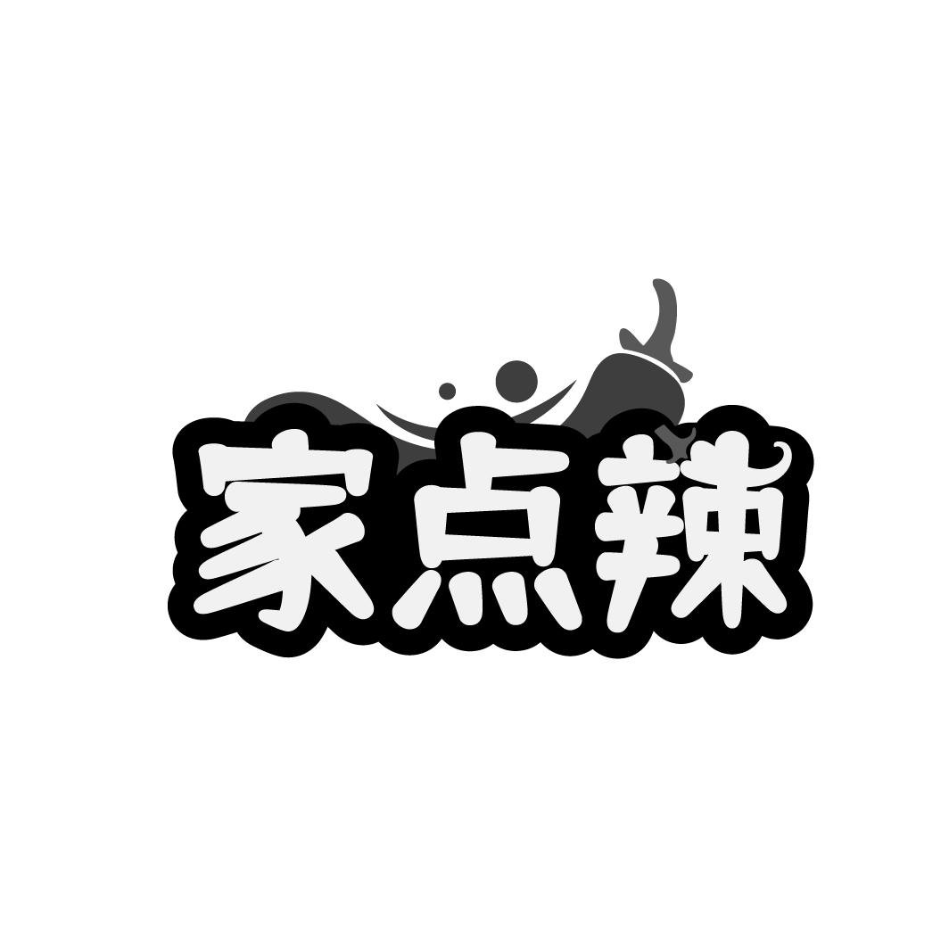 家点辣