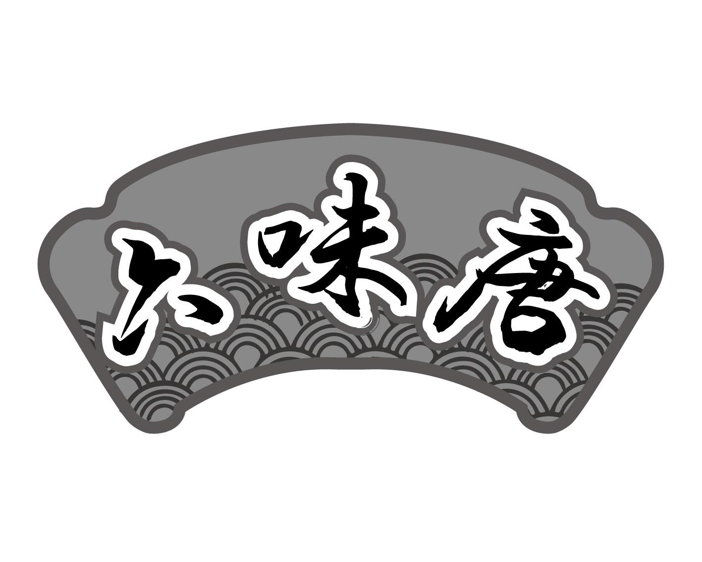 六味唐