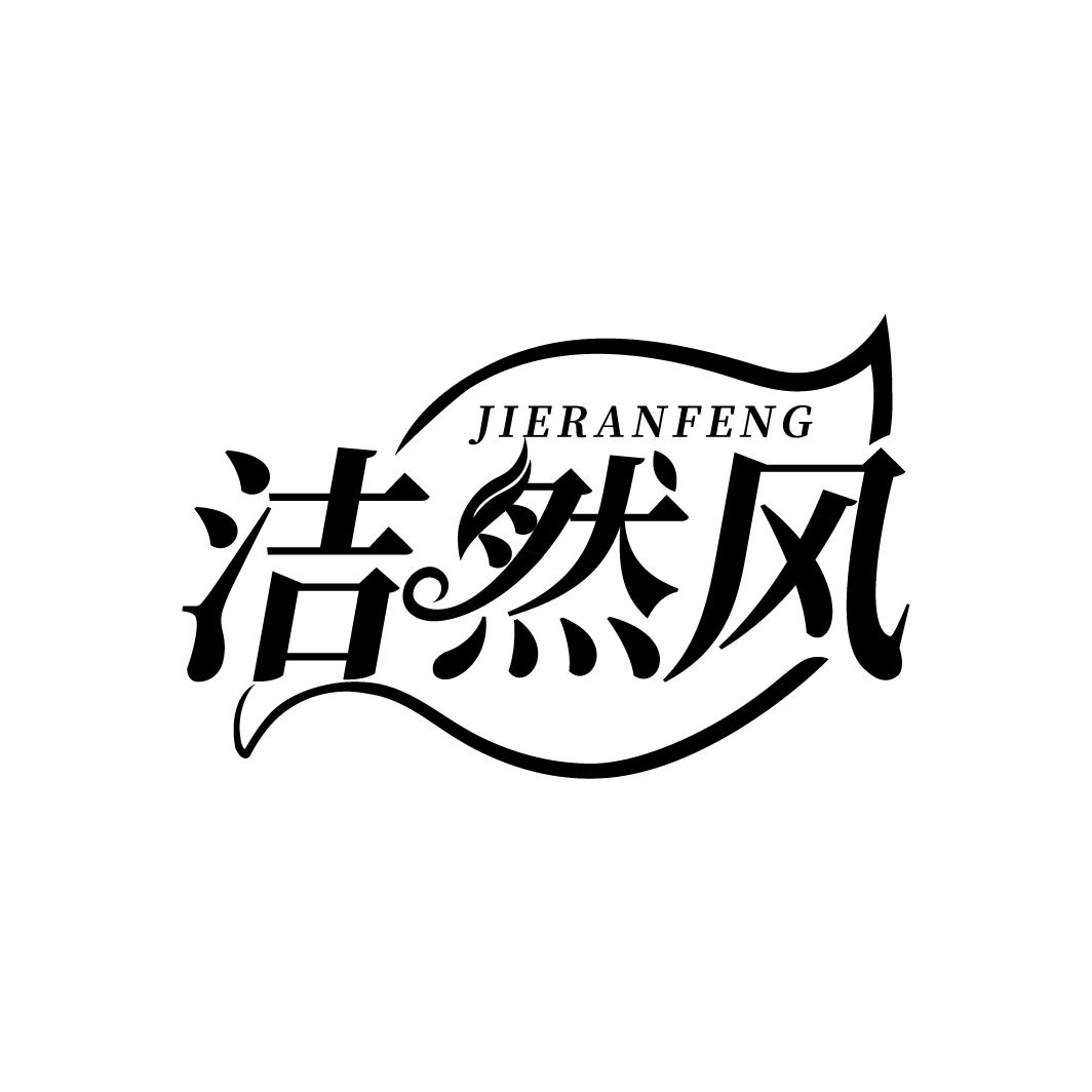 洁然风 JIERANFENG