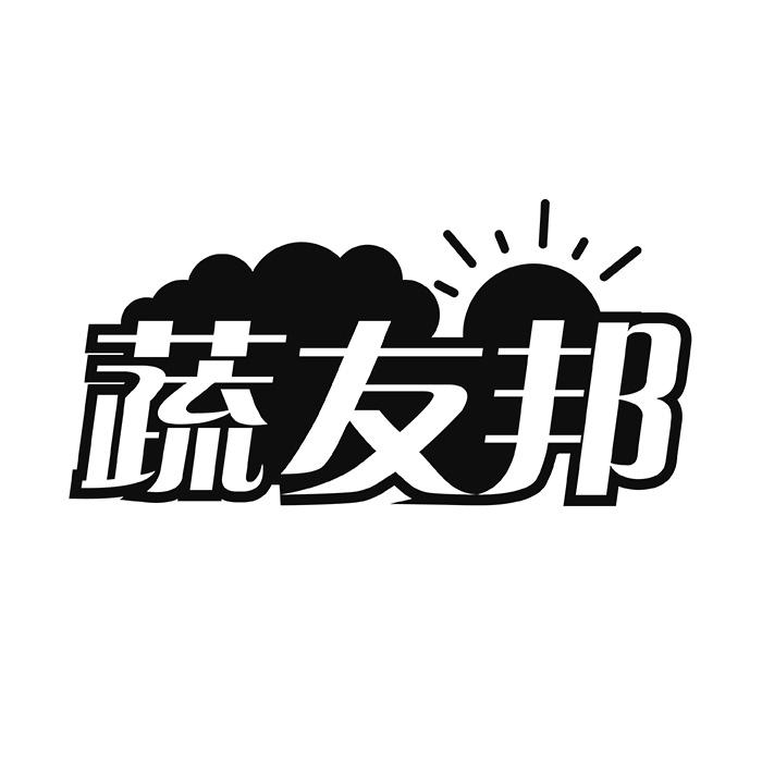 蔬友邦