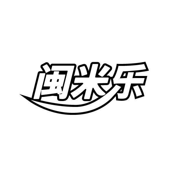 闽米乐