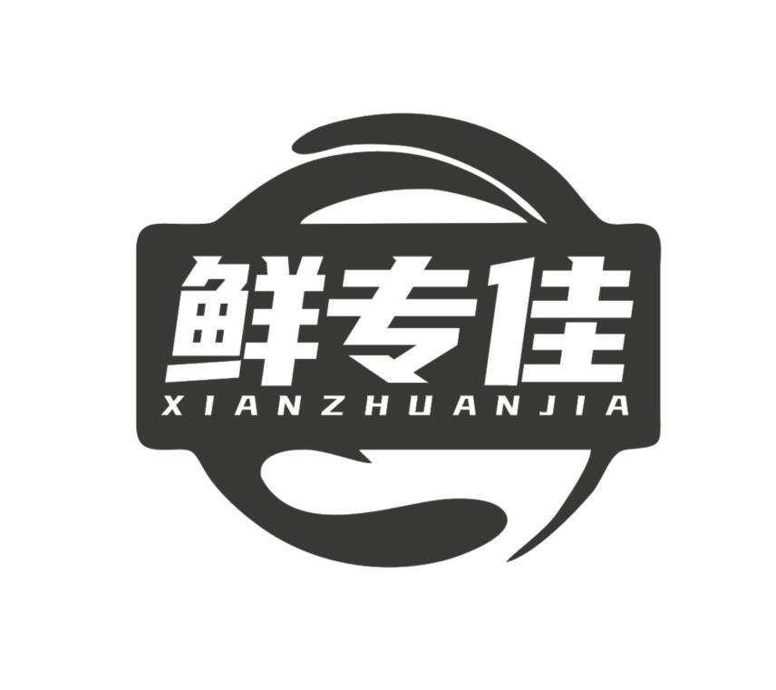 鲜专佳