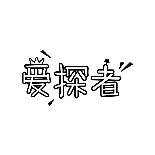 爱探者