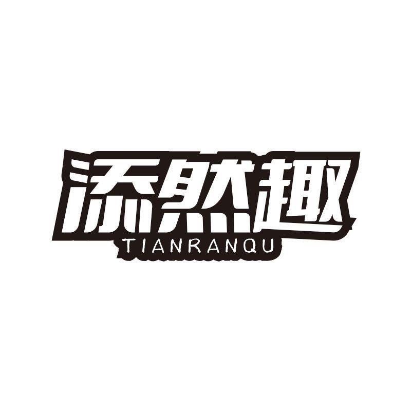 添然趣
