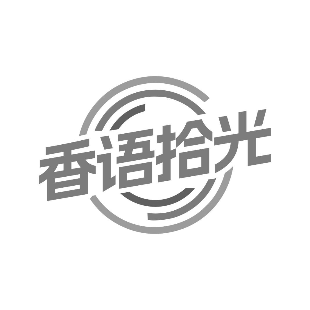 香语拾光