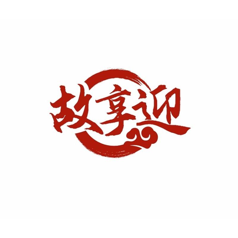 故享迎