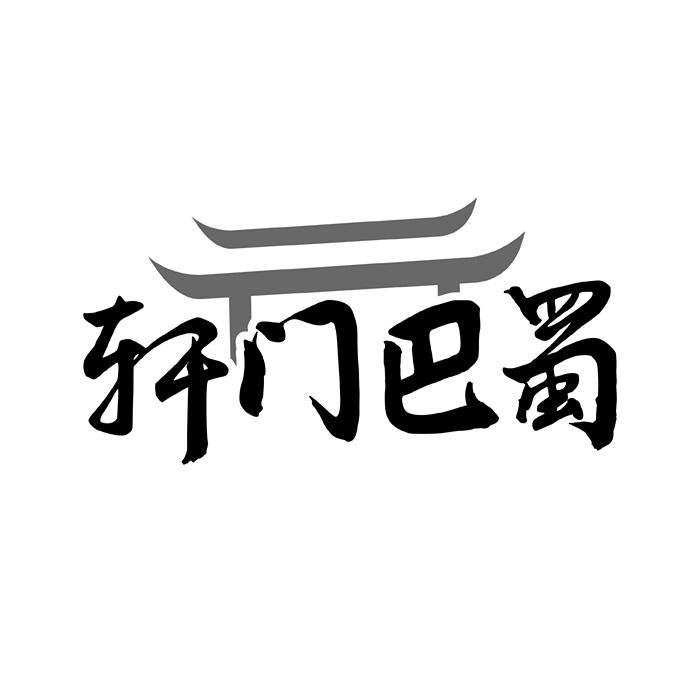 轩门巴蜀
