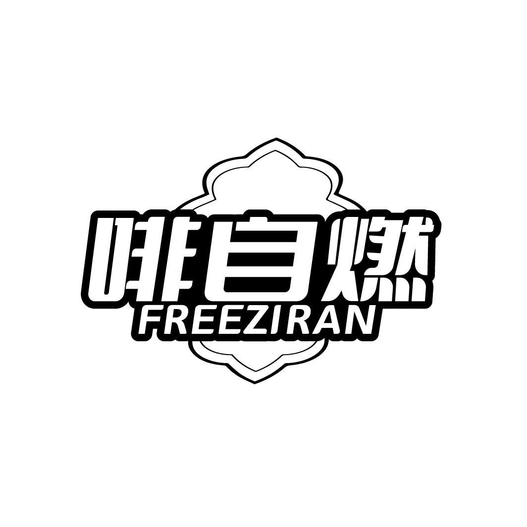 啡自燃
FREEZIRAN