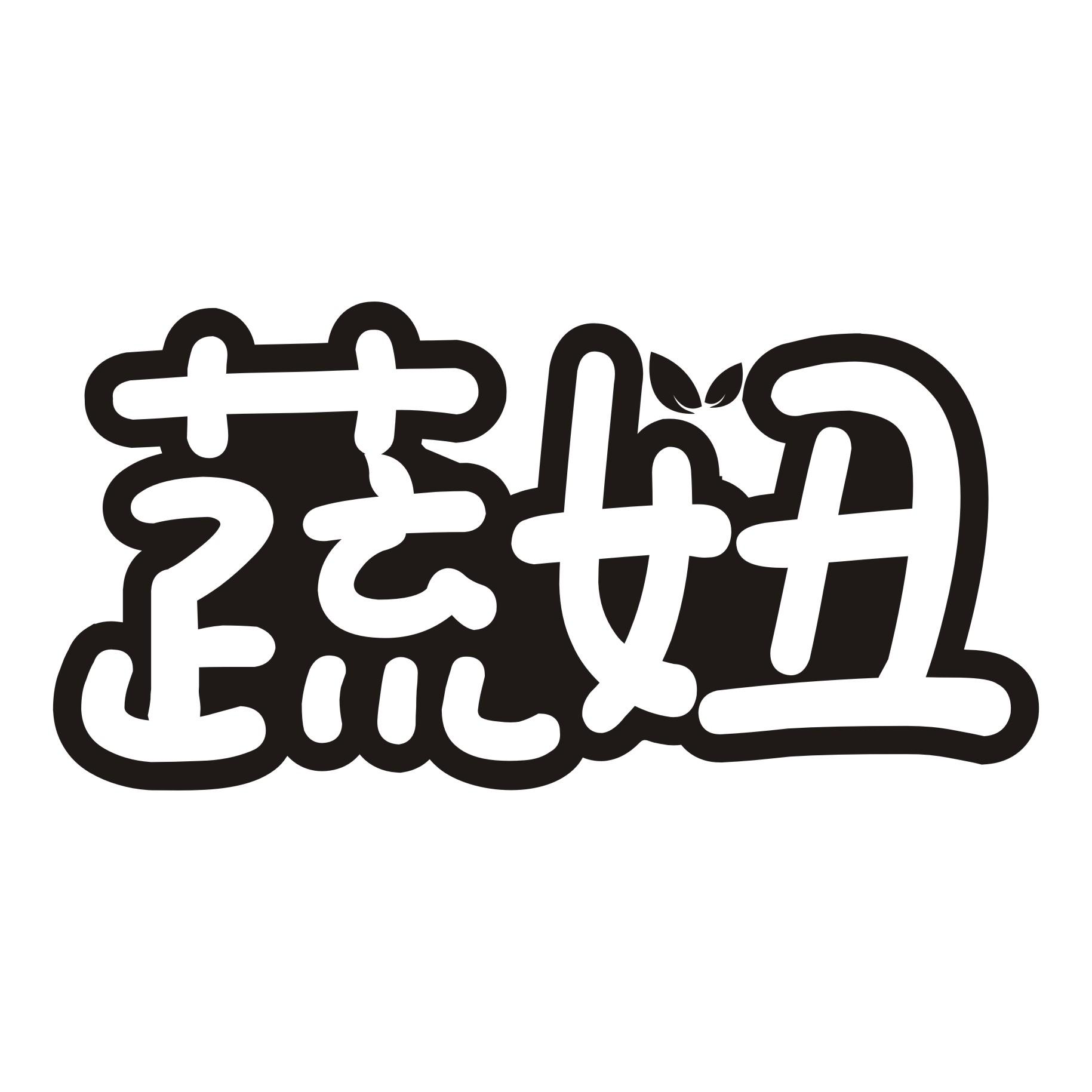 蔬妞