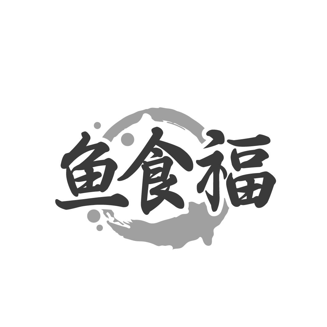 鱼食福