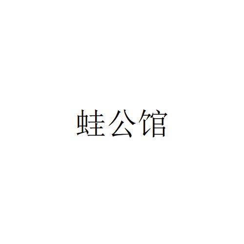 蛙公馆