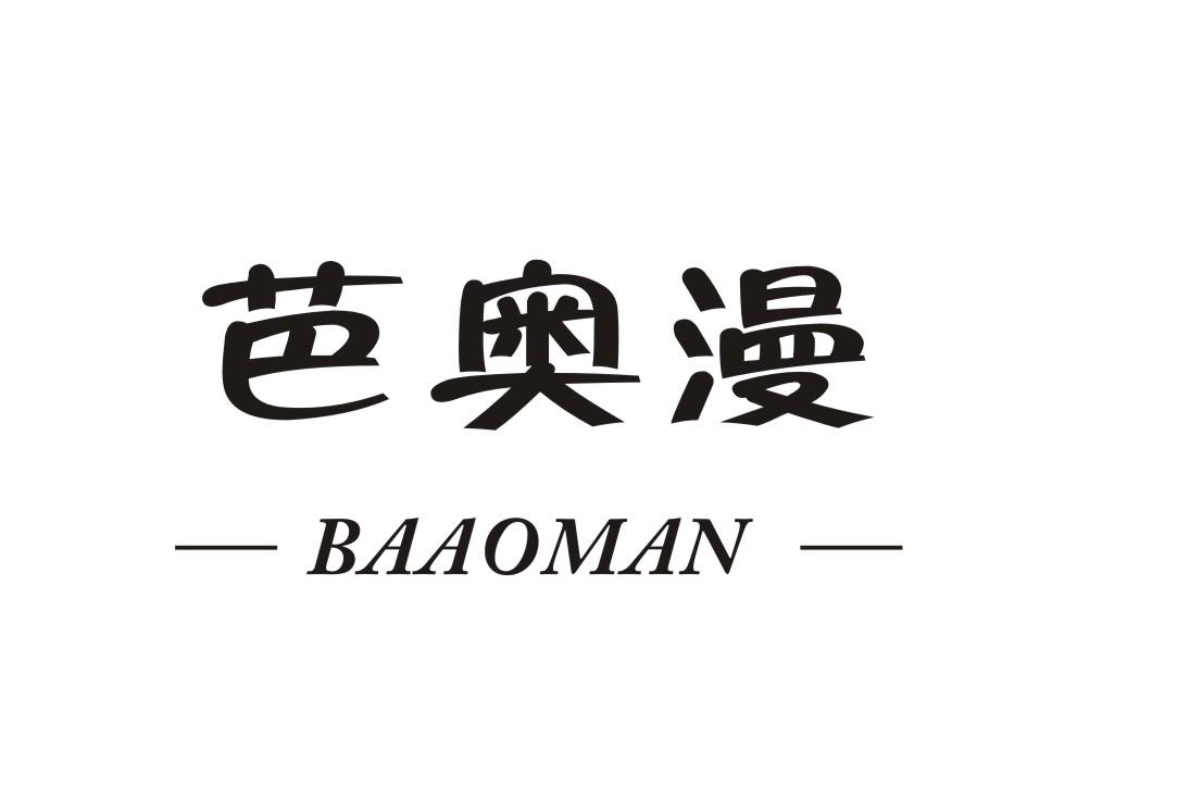 芭奥漫