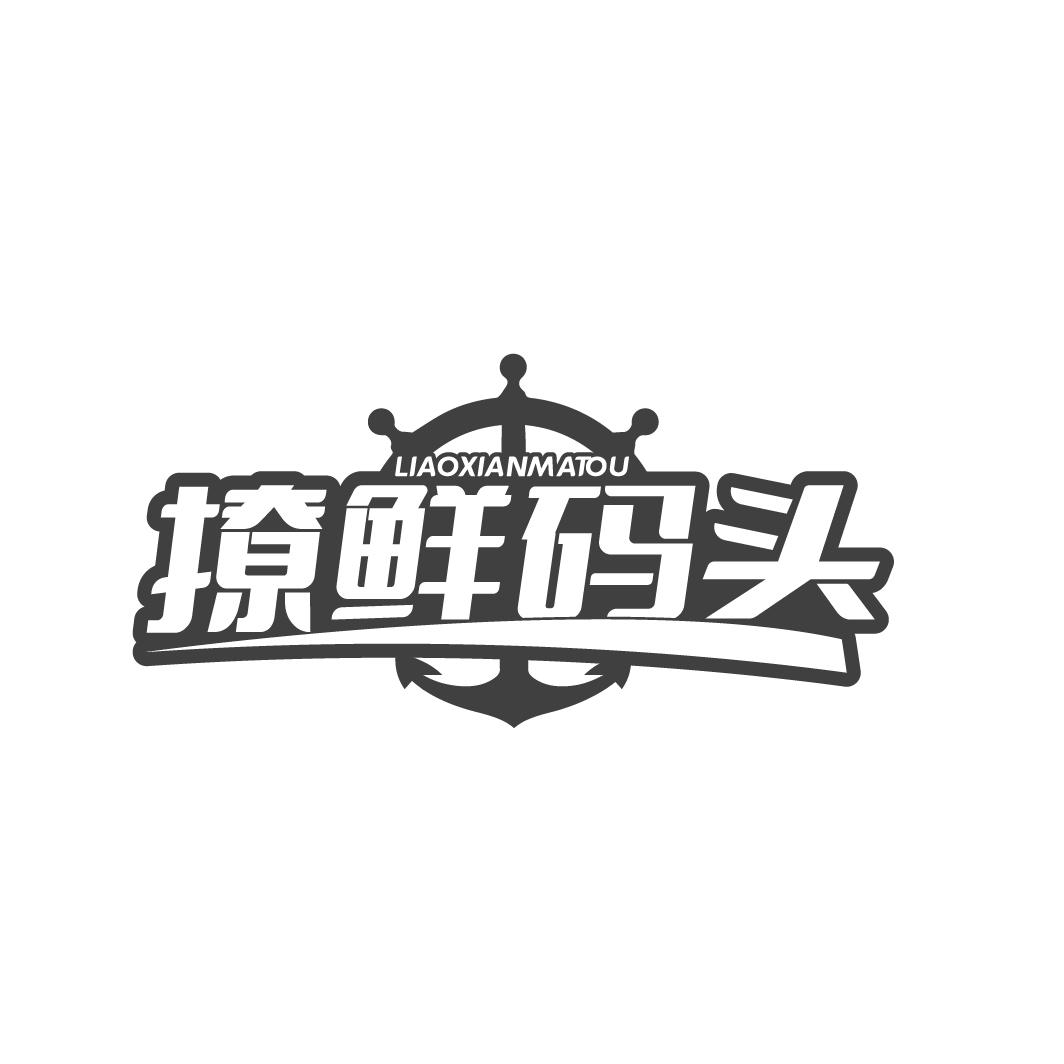 撩鲜码头
LIAOXIANMATOU