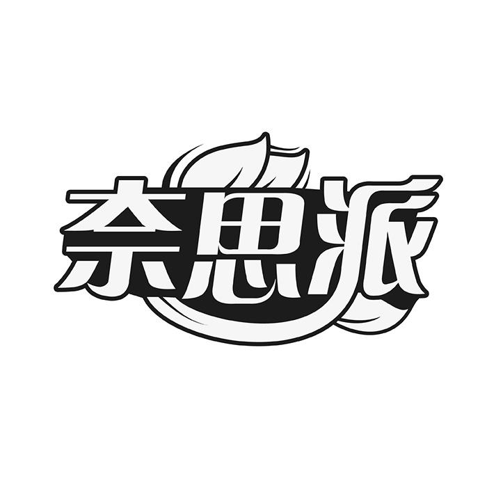 奈思派