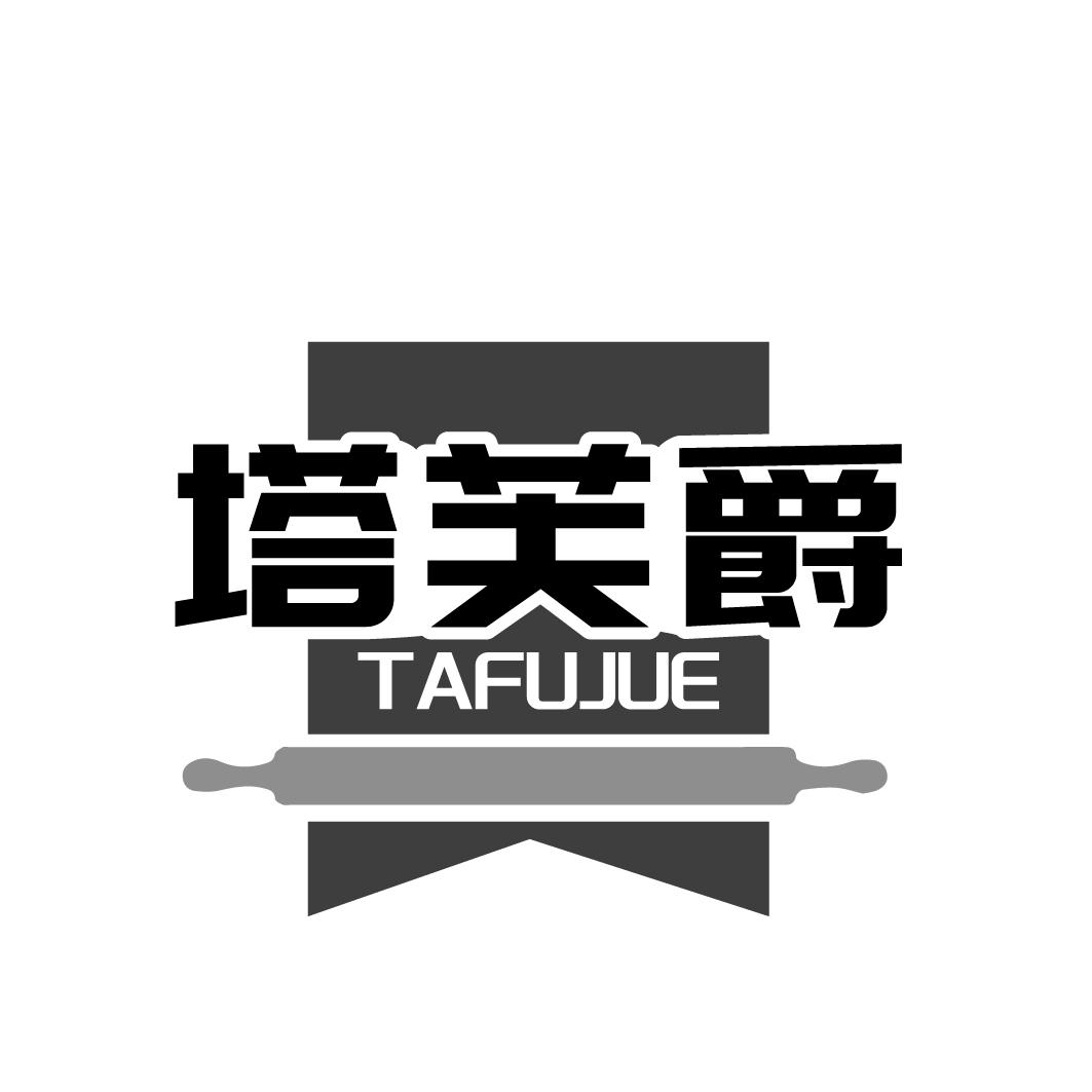 塔芙爵
TAFUJUE