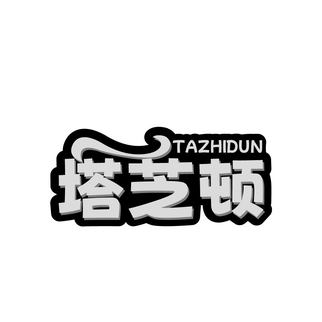 塔芝顿
TAZHIDUN