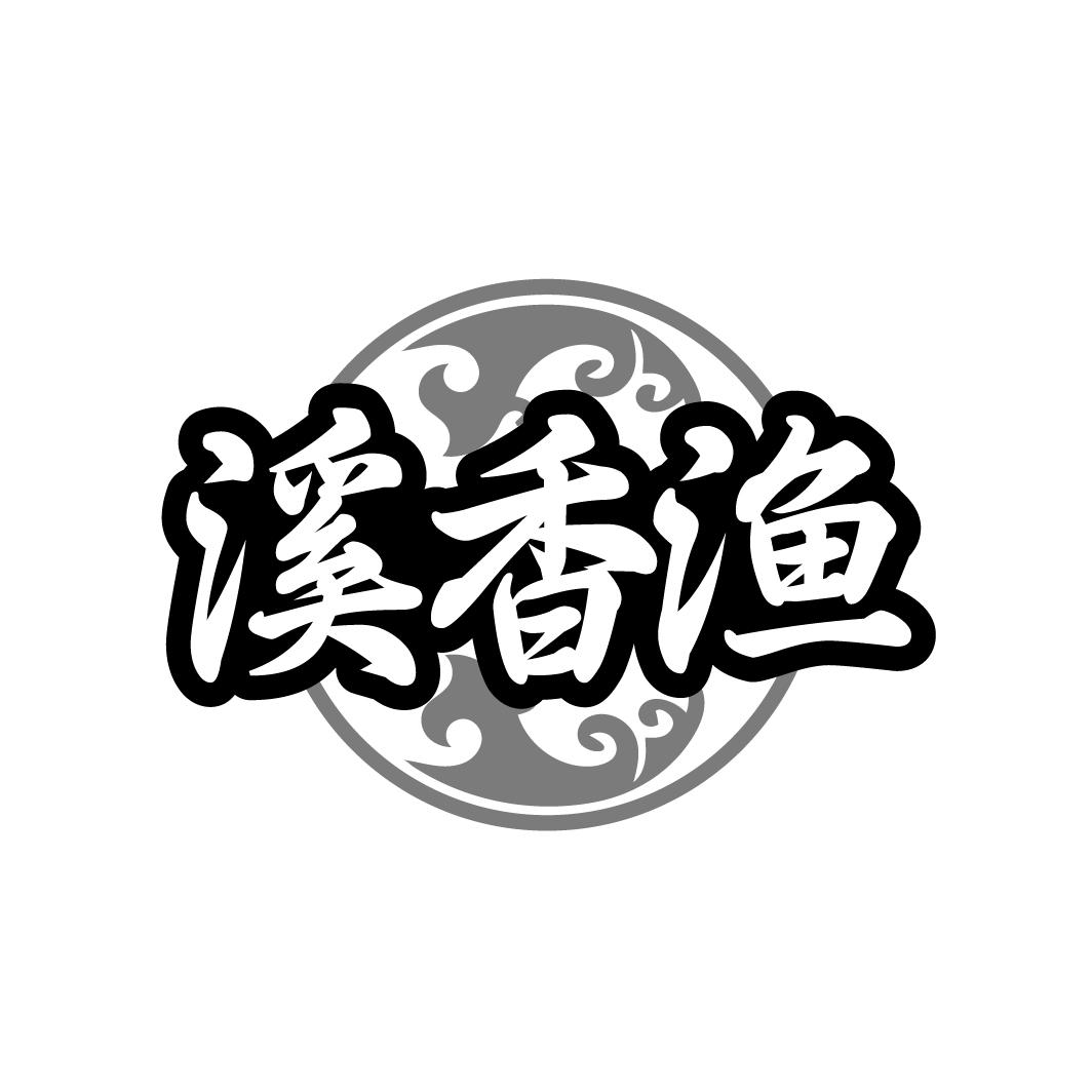 溪香渔