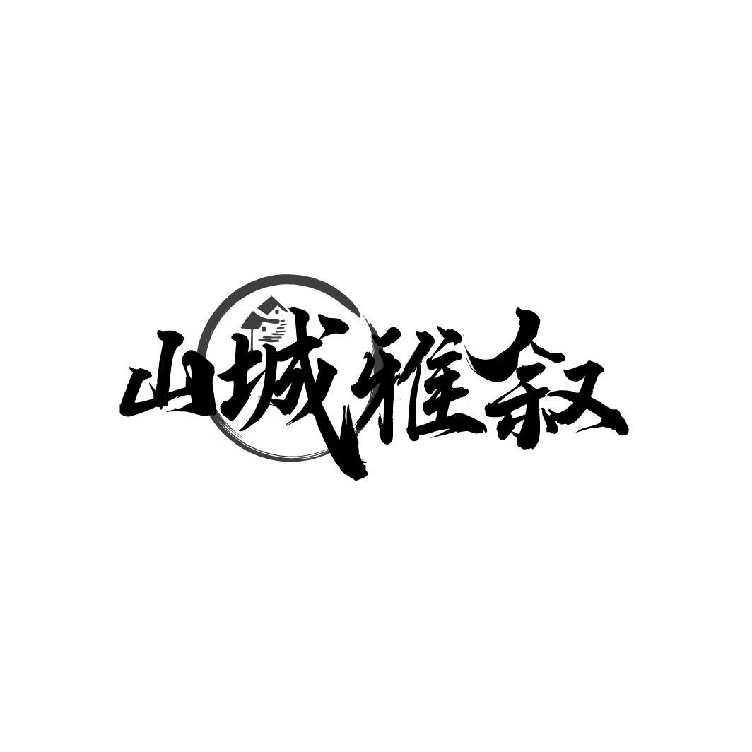 山城雅叙
