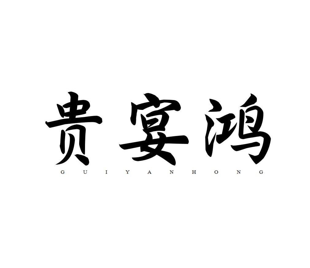 贵宴鸿
