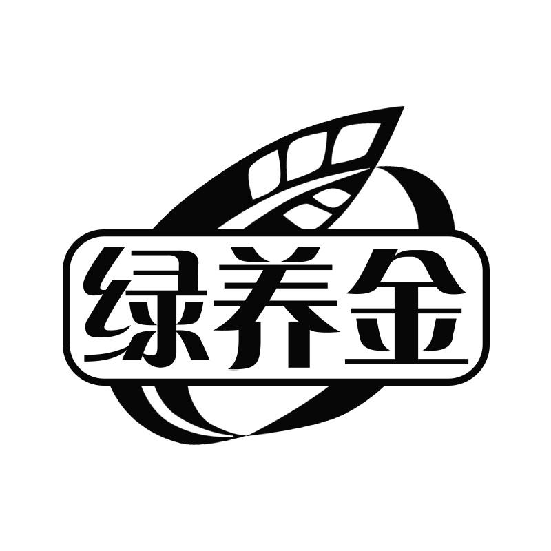 绿养金
