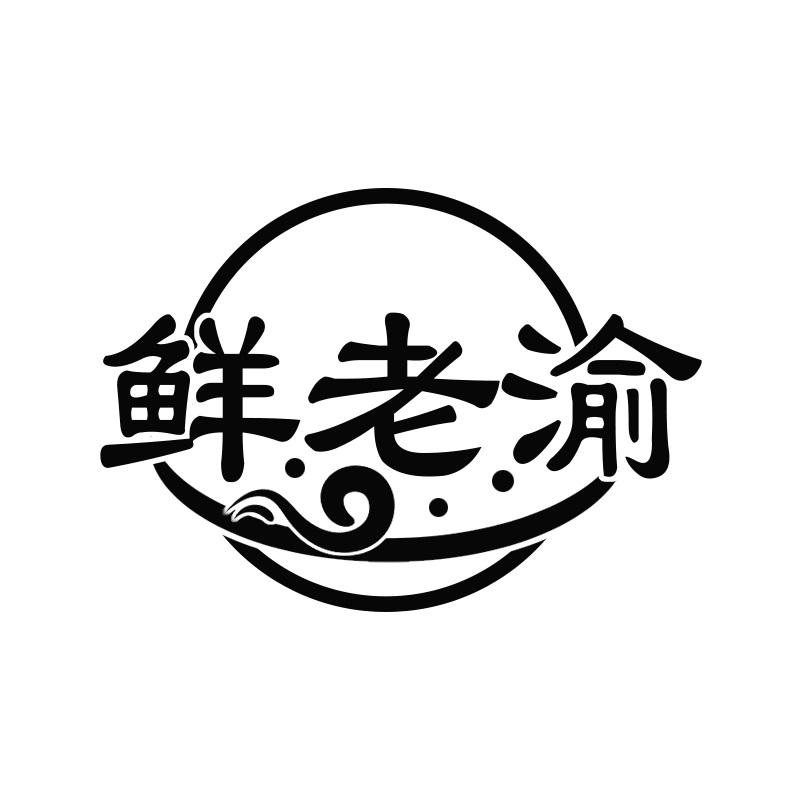 鲜老渝