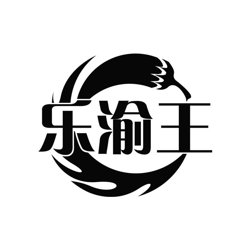 乐渝王