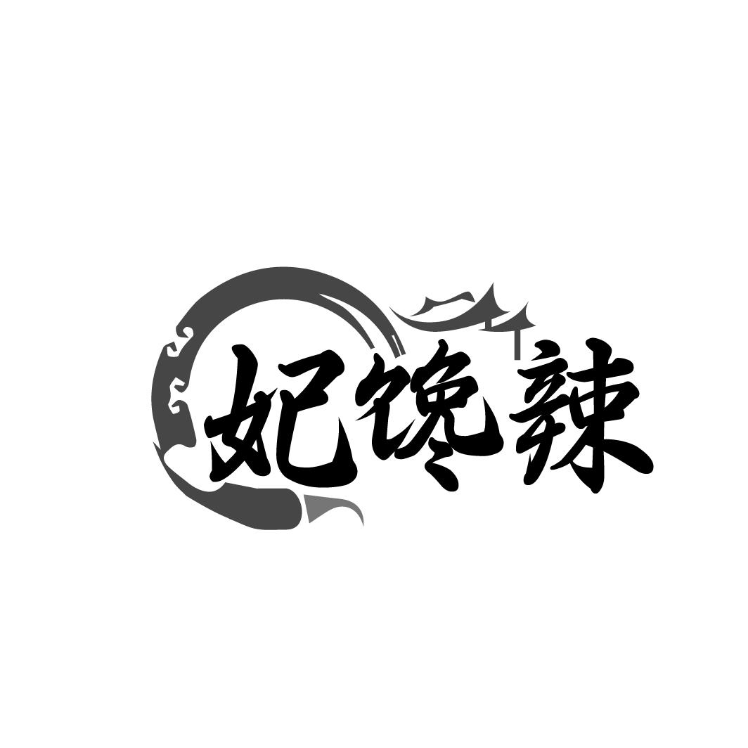 妃馋辣