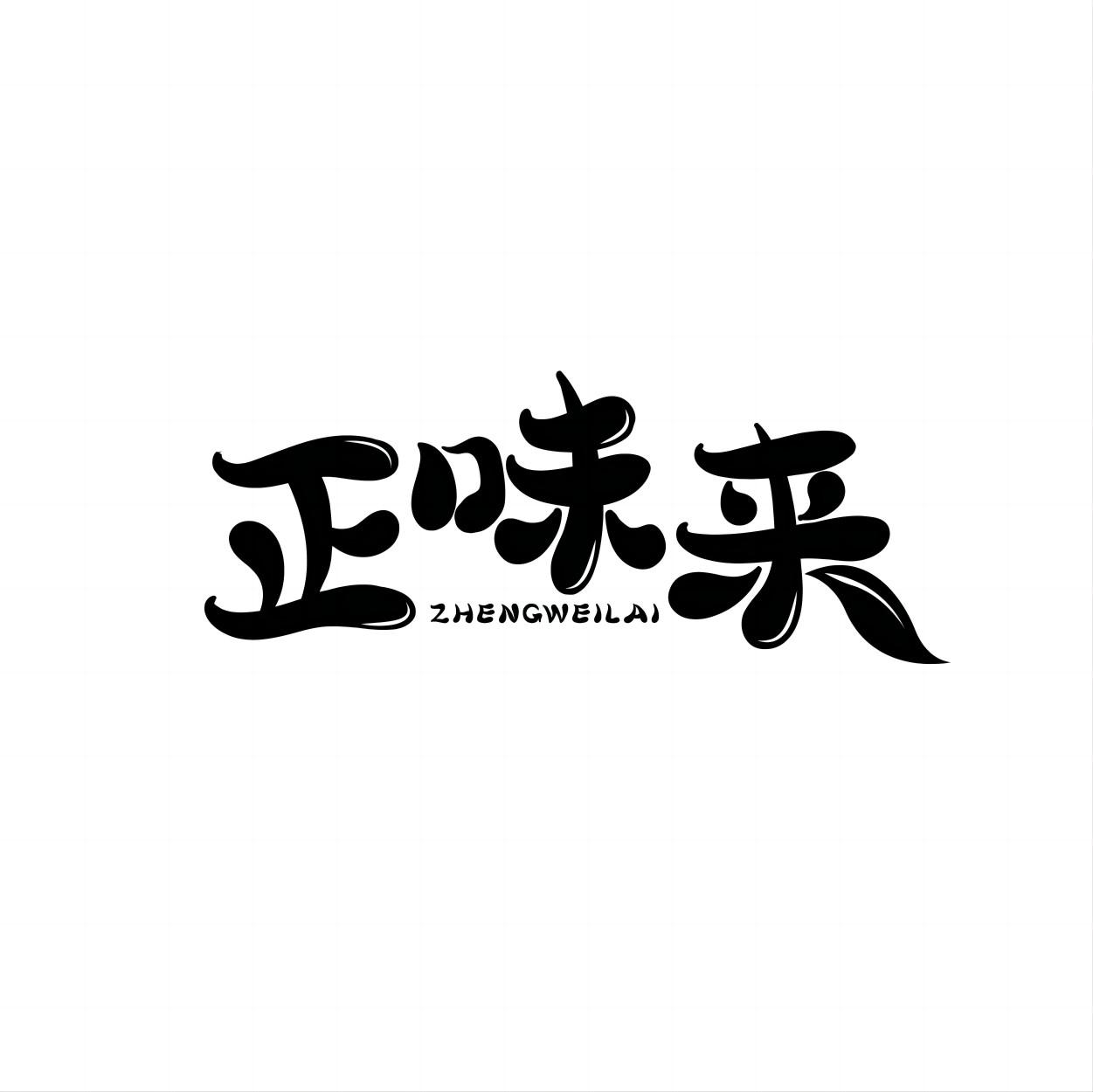 正味来