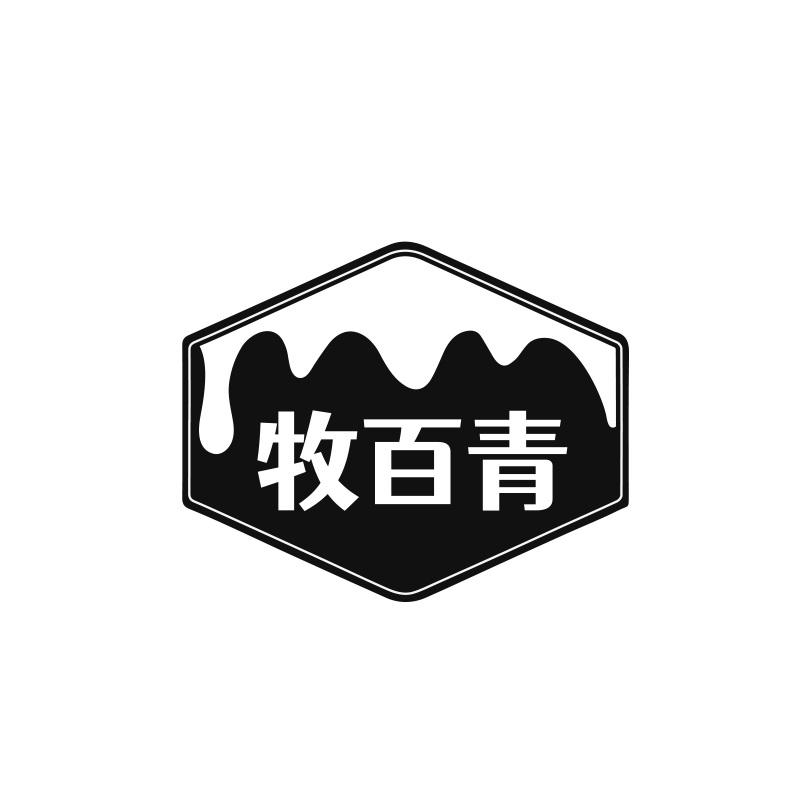 牧百青