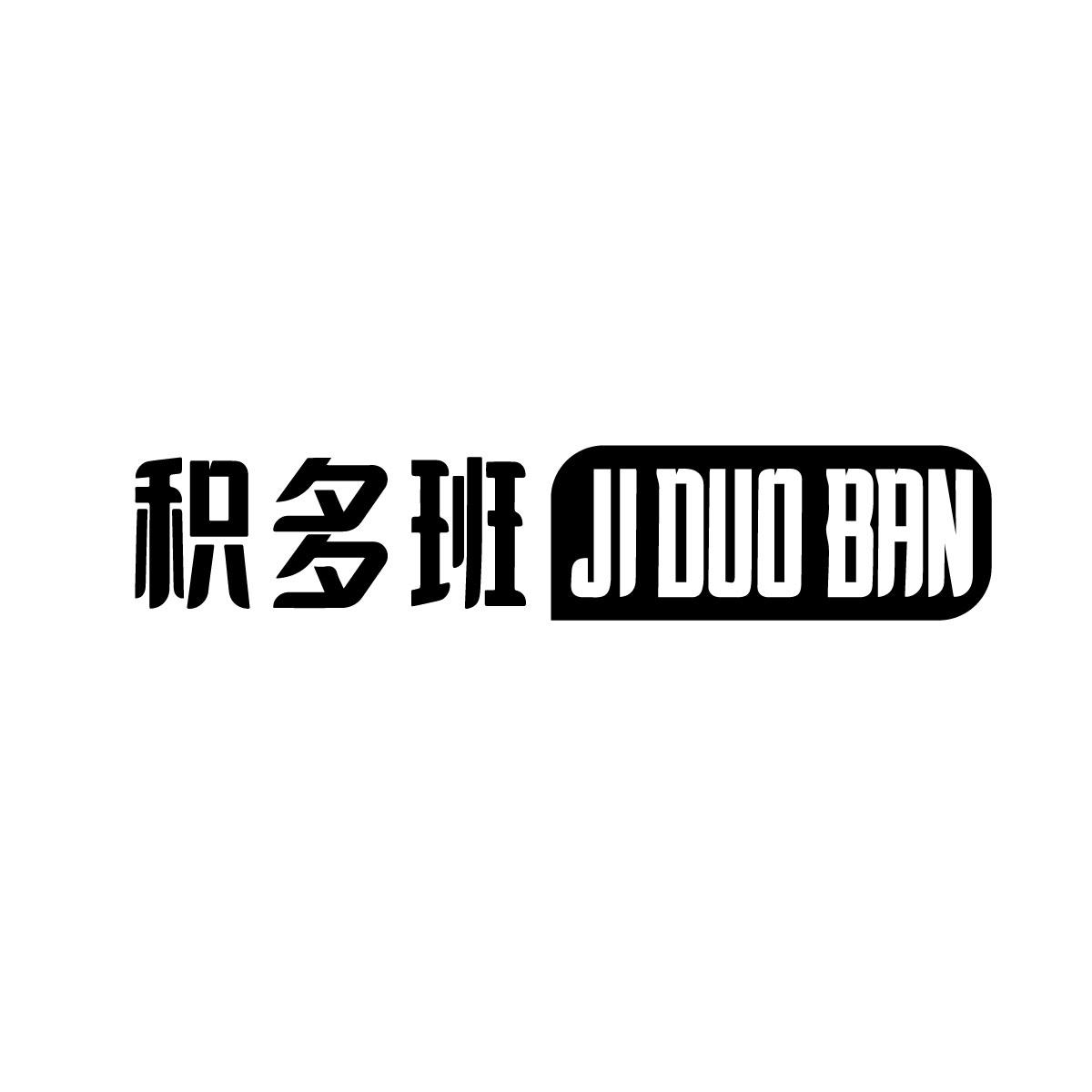 积多班