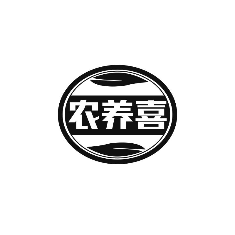 农养喜
