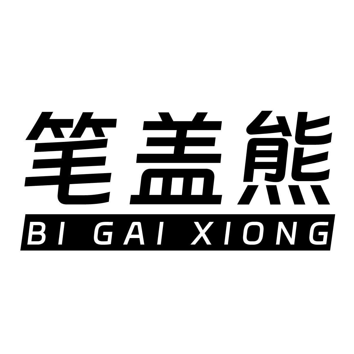 笔盖熊