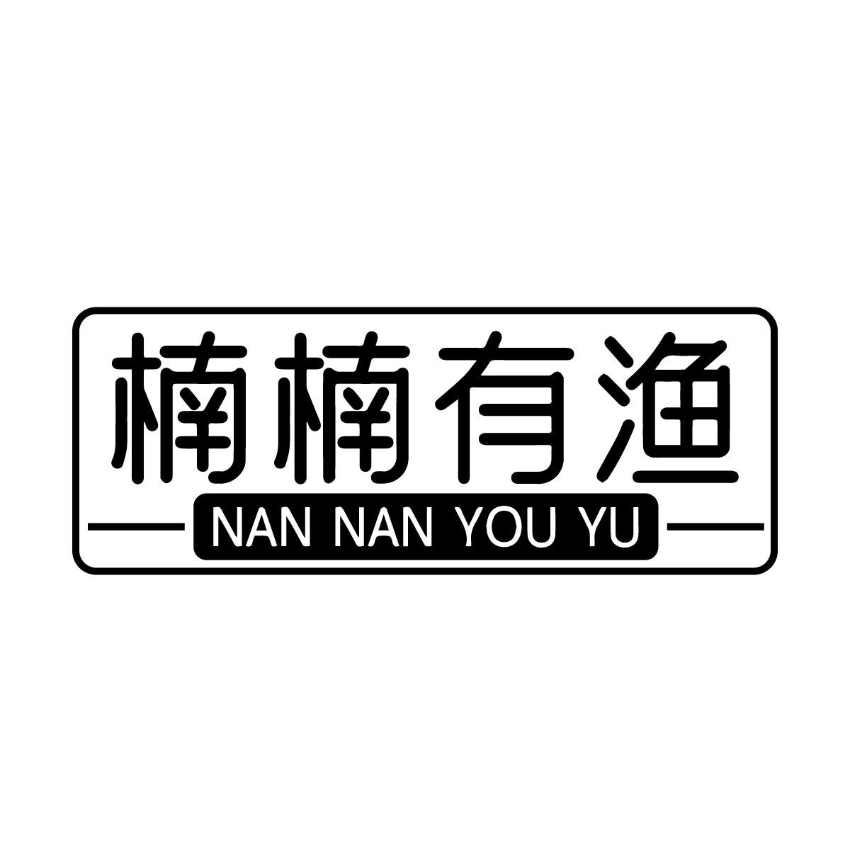 楠楠有渔