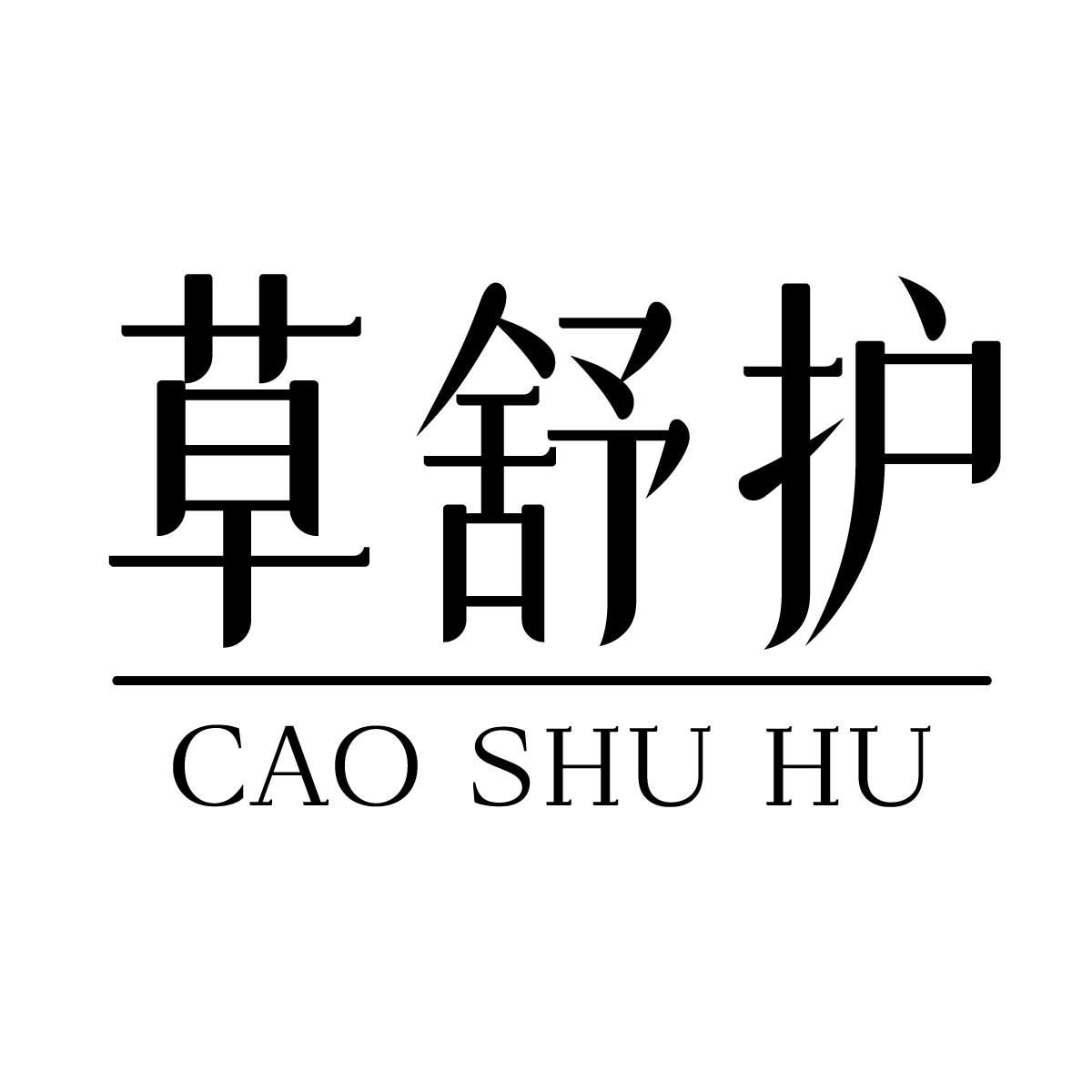草舒护