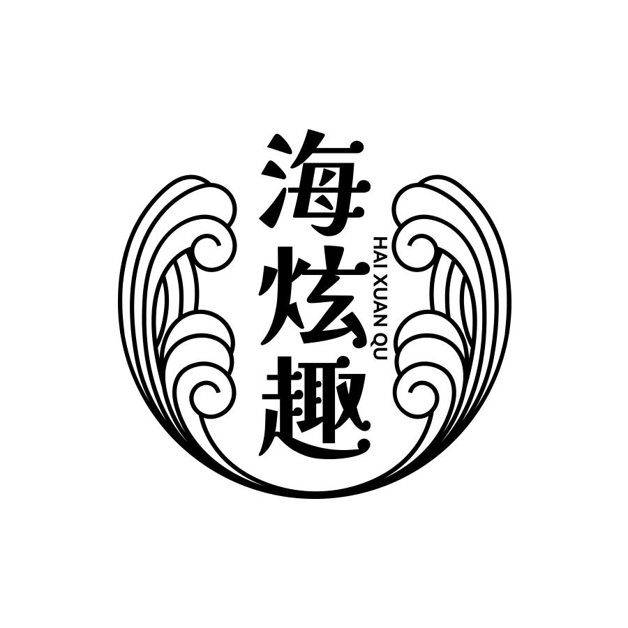 海炫趣