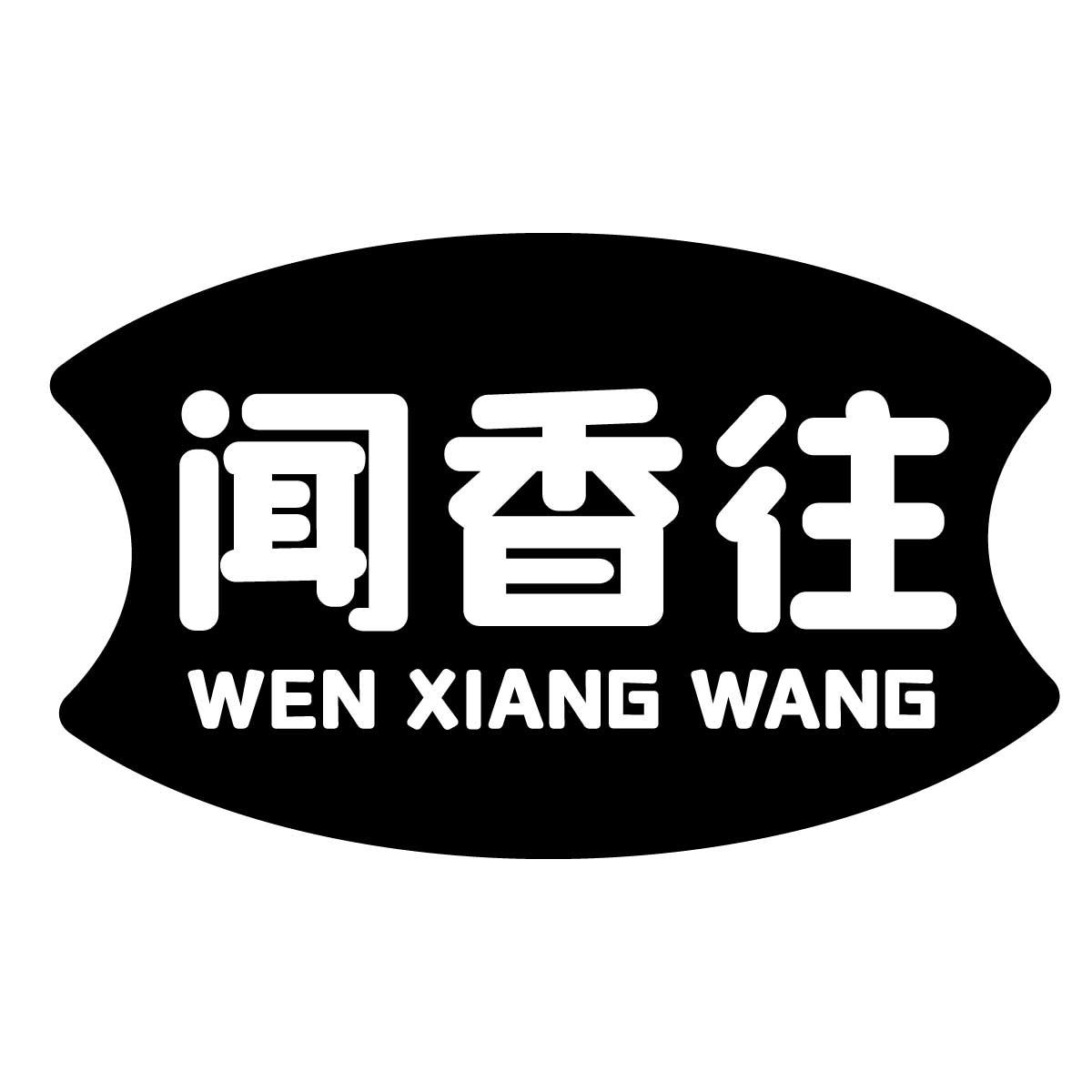闻香往