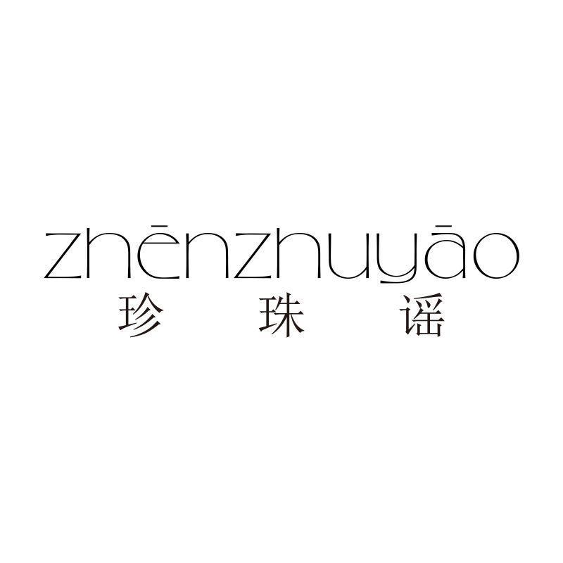 珍珠谣