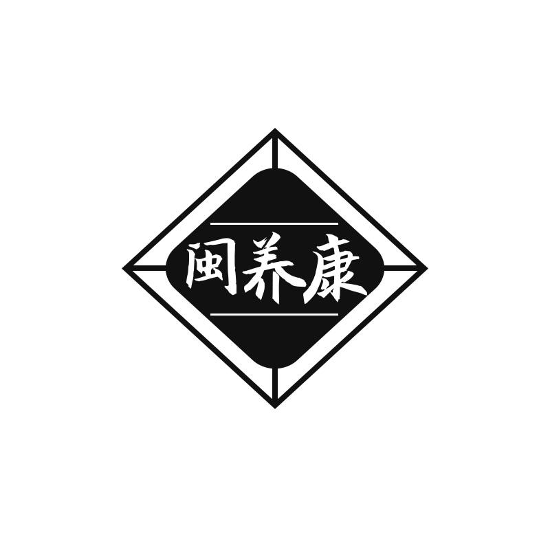 闽养康