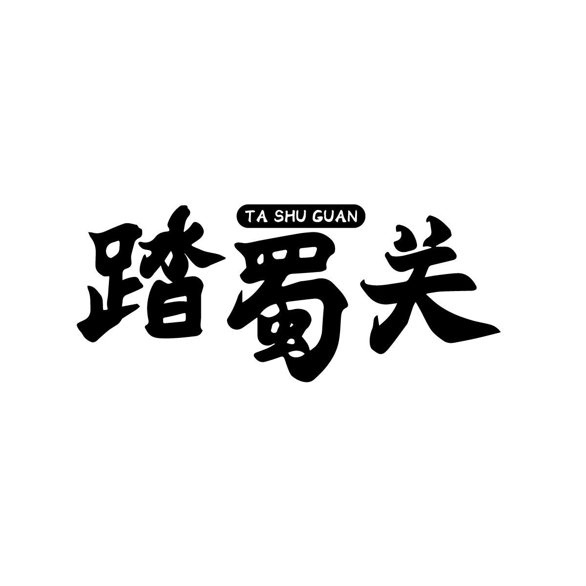 踏蜀关