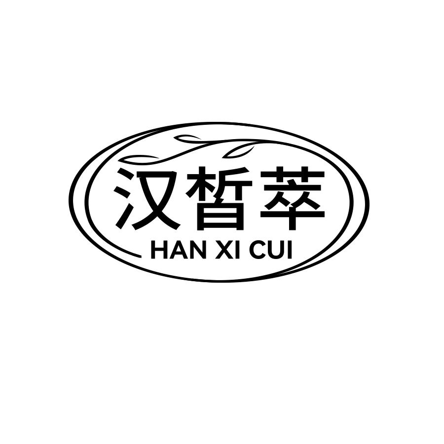 汉皙萃