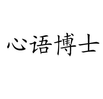 心语博士