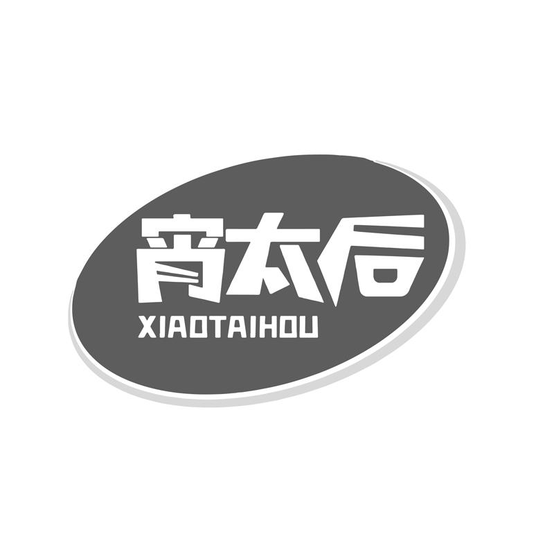 宵太后