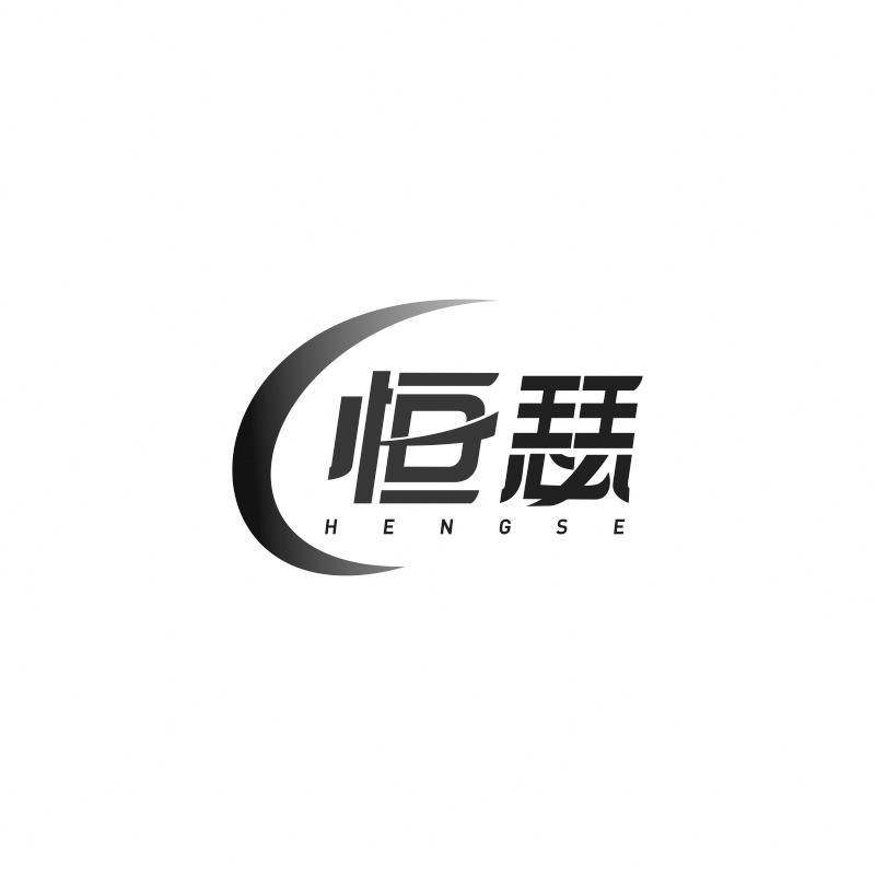 恒瑟