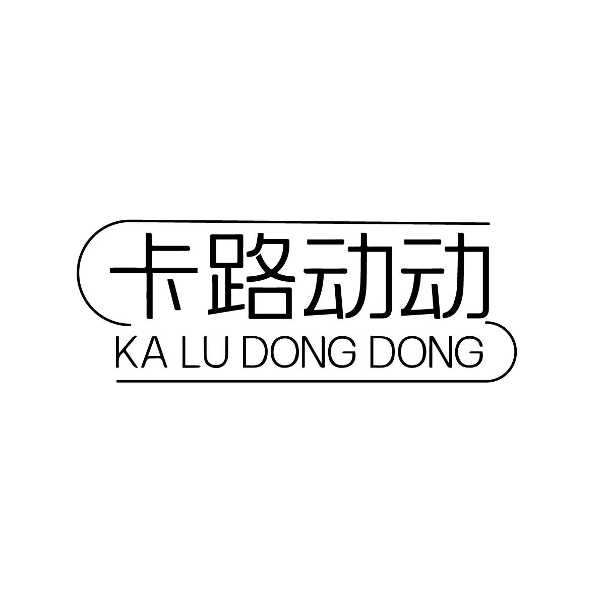 卡路动动